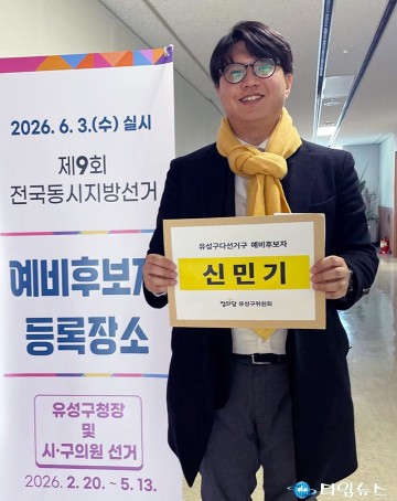 신민기, 유성구의원 예비후보 등록…선거전 돌입