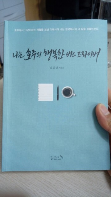 신간 "나는 호주의 행복한 버스 드라이버" 리즈앤북  출간