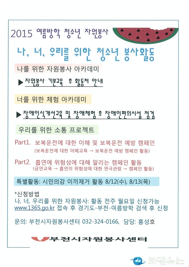 부천시, 여름방학 청소년 자원봉사자 모집
