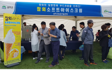 참외소프트아이스크림 생명문화축제에서 첫선