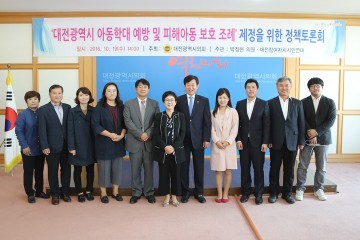 대전시의회 박정현 의원, 대전광역시 아동학대 예방 및 피해아동 보호 조례 제정을 위한 정책토론회 개최