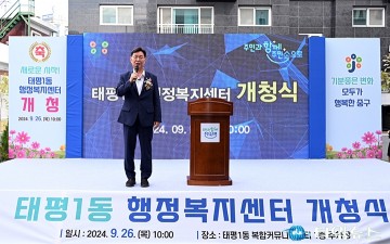 대전 중구, 태평1동 행정복지센터 신청사 개청식 개최