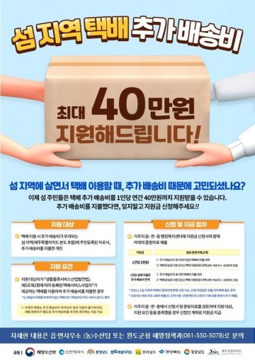 완도군, 도서 지역 추가 택배비 지원 