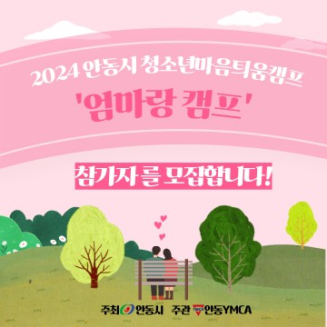 안동시 청소년마음틔움 캠프  ‘엄마랑 캠프’ 개최