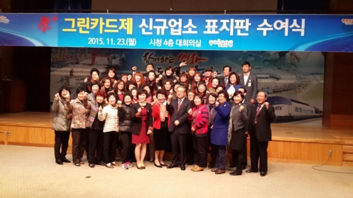 포항시, 孝+ 그린카드제 신규업소 표지판 수여식