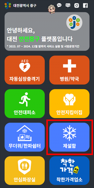 대전 중구, ‘클릭’ 한번으로 제설함 쉽고 빠르게 찾아간다