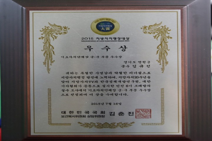 연천군, 지방자치 행정대상 우수상 수상