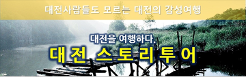 대전시, ‘스토리투어’ 입소문 타고 연일 매진