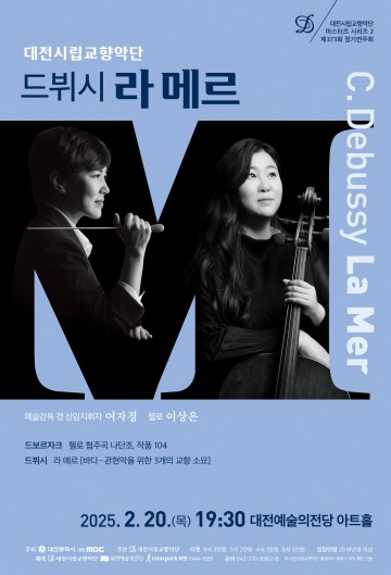 대전시립교향악단, 2025년 두 번째 마스터즈 시리즈 ‘드뷔시 라 메르’ 공연