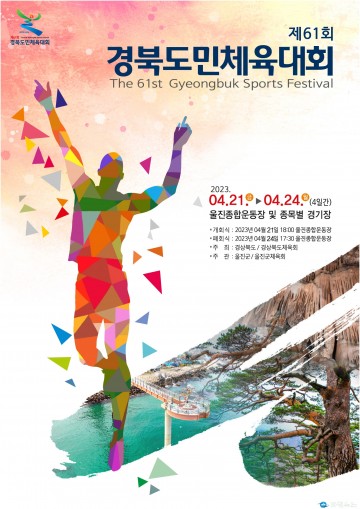 울진군 도민 대화합 축제, 제61회 도민체전 울진에서 개막!