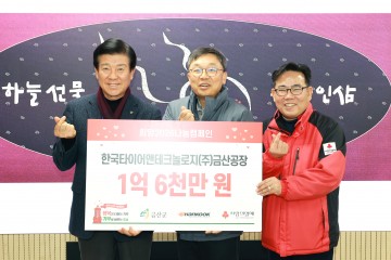 한국타이어, 금산군에 이웃사랑 성금 1억6천만 원 전달…복지 사각지대 지원