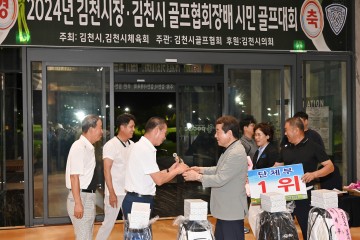 김천시, 2024 김천시장·협회장배 시민 골프대회 성료