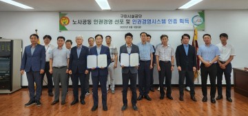 구미시설공단, 노사공동 인권경영 선포 및 인권경영시스템 인증 수여식 개최