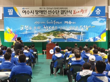 여수시,  전남장애인체전 4년 연속 종합우승 쾌거