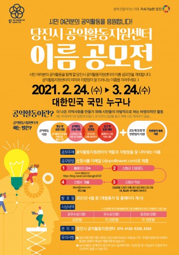 당진시 공익활동지원센터,  이름 공모전 개최