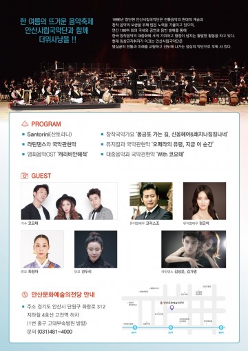 안산시와 안산시립국악단, 코요태와 함께하는 즐거운 썸머콘서트 개최