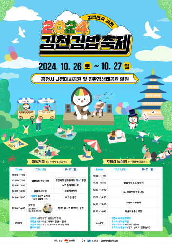 김천시, 2024년 대한민국 축제의 히트작“김천김밥축제”