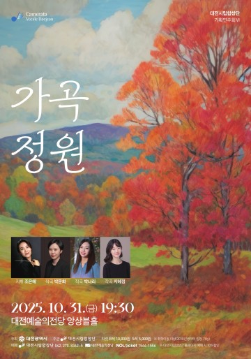 대전시립합창단, 신진 작곡가 3인과 함께하는 ‘가곡 정원’ 무대