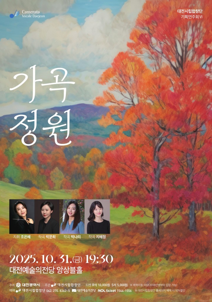 대전시립합창단, 신진 작곡가 3인과 함께하는 ‘가곡 정원’ 무대