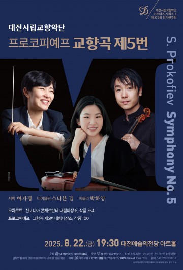 대전시향, 22일 ‘마스터즈 시리즈 8’…스티븐 김·박하양 협연