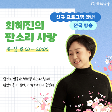 대전국악방송, 판소리 전문 프로그램 ‘최혜진의 판소리 사랑’ 첫 방송