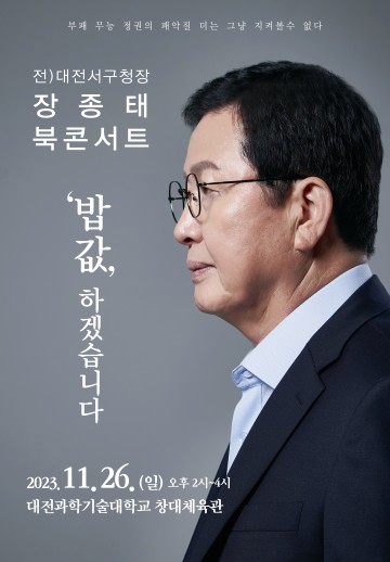 장종태 전 서구청장, 26일 ‘밥값 하겠습니다’ 출판기념회