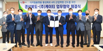 경상북도-KT, 디지털플랫폼 혁신... 4차 산업혁명 선도