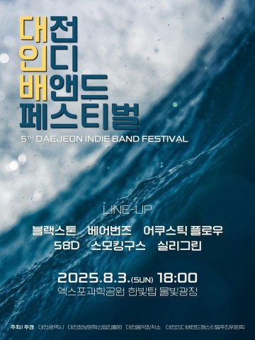 대전 여름밤 수놓을 ‘인디밴드 페스티벌’ 8월 3일 개최