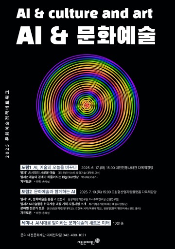 “AI와 예술의 공존”…대전문화재단, 2차 포럼 개최