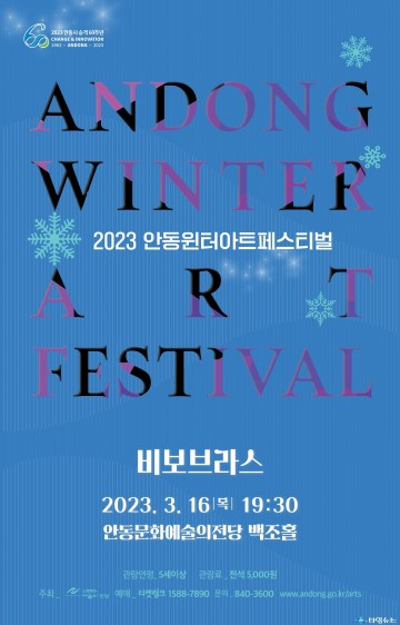 안동윈터아트페스티벌  비보 브라스 & 꾀꼬리 성우의 토끼와 자라 이야기