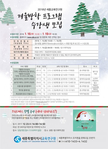 세종교육연구원, 2018 겨울방학 프로그램 수강생 모집