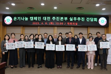 대전시자원봉사센터, ‘2025 대전 온기나눔 캠페인’ 정착 방안 모색 간담회 개최