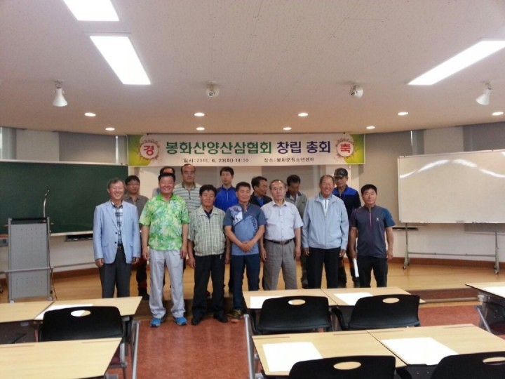 "산양삼의 품질 향상과 유통질서 확립" 을 위한 "봉화군산양산삼협회" 창립 총회 개최