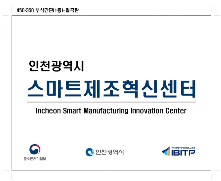 인천시 제조혁신센터 설립으로 스마트공장 구축 총력