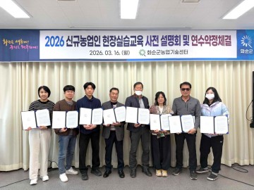 화순군, 신규농업인 현장실습교육 연수 약정 체결  