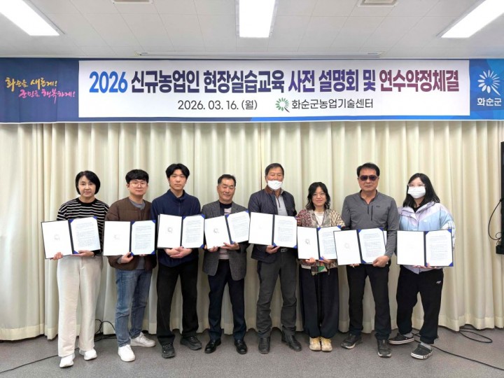화순군, 신규농업인 현장실습교육 연수 약정 체결  