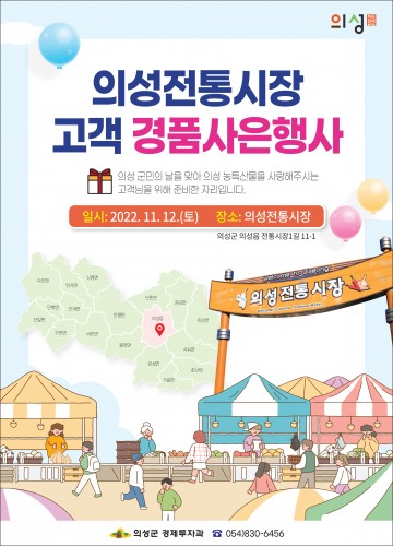 의성군, 의성전통시장 고객사은 대축제 개최