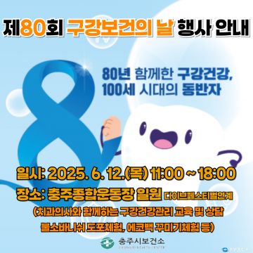 충주시, ‘치카치카 걷기 챌린지’ 운영… 구강보건의 날 기념 캠페인 전개