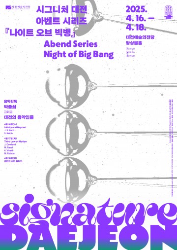 ‘시그니처 대전’ 개막…움직임과 음악의 빅뱅을 만나다