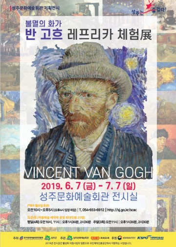 성주문화예술회관, 불멸의 화가 반 고흐 레프리카 체험전