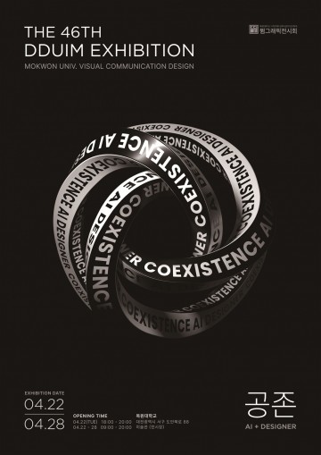 디자인과 AI의 공존…목원대, 제46회 뜀전 개최