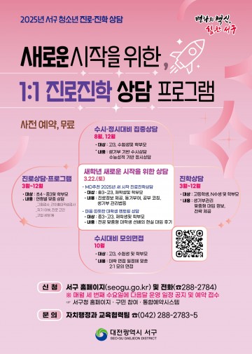 대전 서구, 청소년 진로·진학 상담 무료 운영
