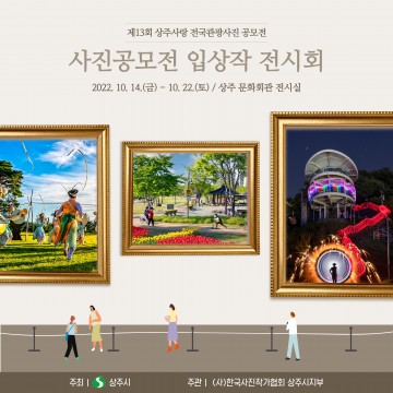 제13회 상주사랑 전국관광사진공모전 수상작 전시회 개최