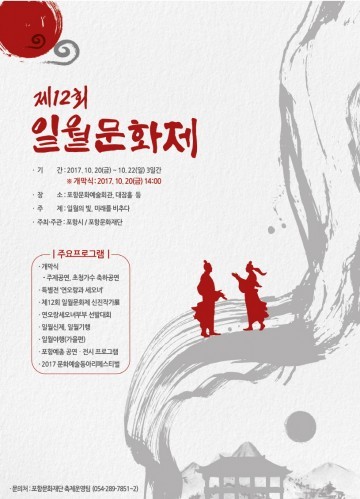 포항 일월문화제 20일 개막