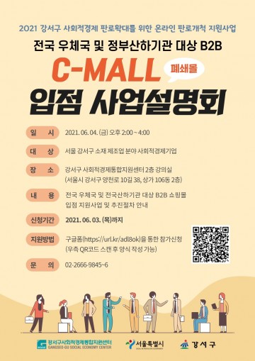 사회적경제기업 온라인 유통 플랫폼 진입 지원