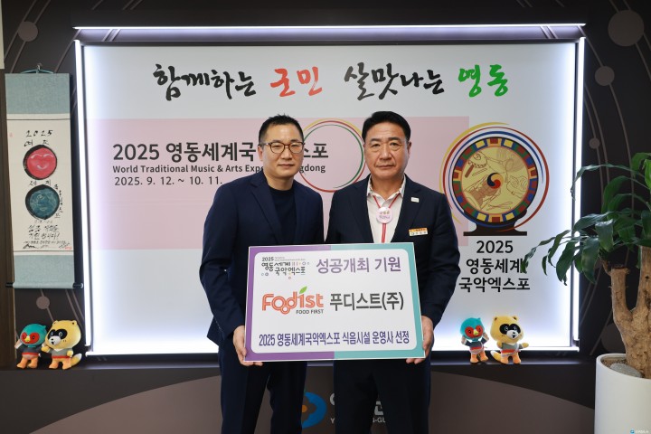 푸디스트, 2025영동세계국악엑스포 식음시설 운영사로 최종 선정