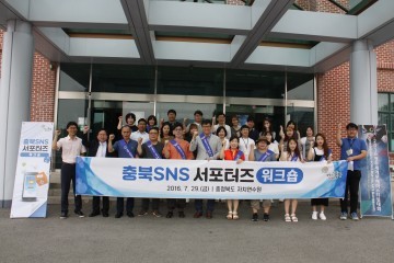 충북도 온라인 홍보를 위한 SNS서포터즈 발족