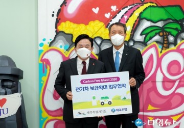 전기차 보급·정책 확대 상호 협력 약속한 제주도-제주은행