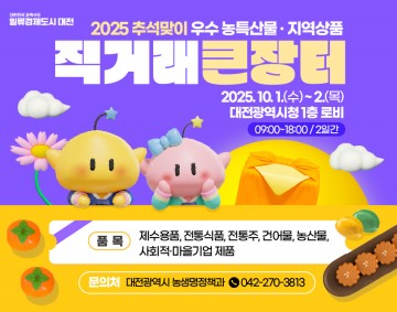 대전시, 우수 농특산물·지역상품 직거래 큰장터 운영