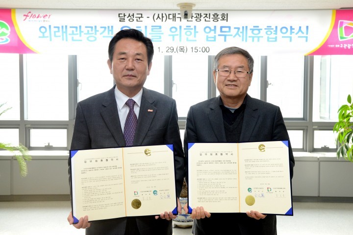 달성군-(사)대구관광진흥회, 외래관광객 유치 MOU체결